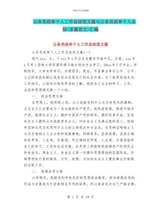 公务员政审个人工作总结范文篇与公务员政审个人总结汇编