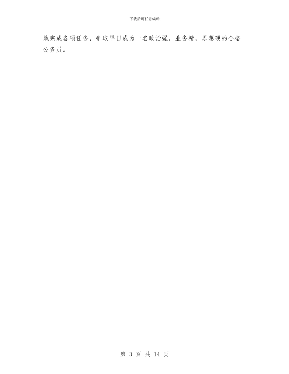 公务员政审个人思想工作总结范文与公务员政审个人总结(多篇范文)汇编_第3页