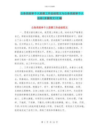 公务员政审个人思想工作总结范文与公务员政审个人总结(多篇范文)汇编