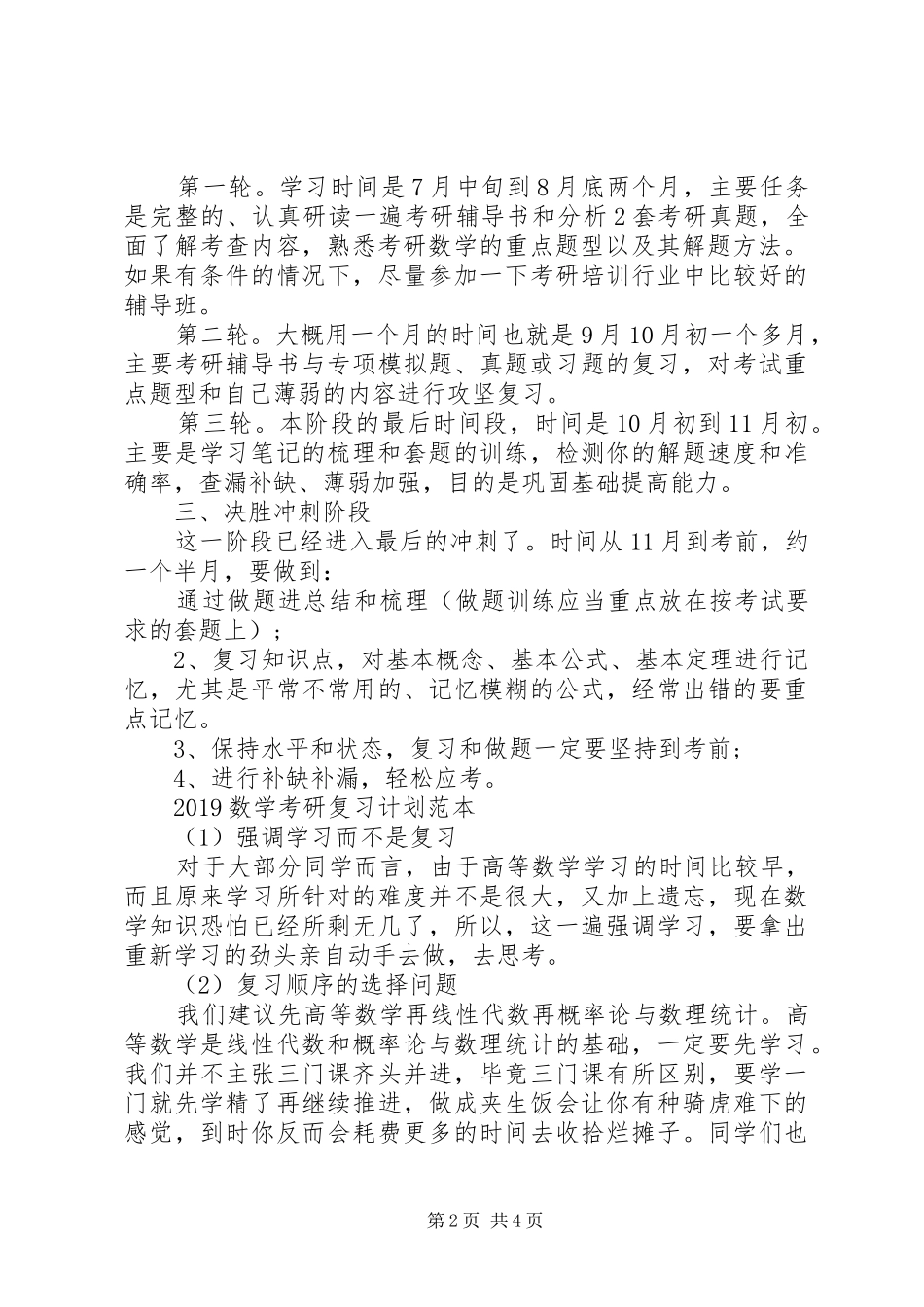 20XX年数学考研复习计划例文_第2页