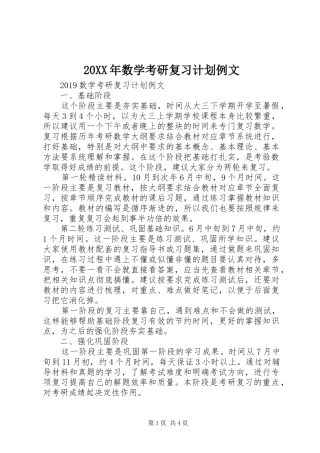 20XX年数学考研复习计划例文