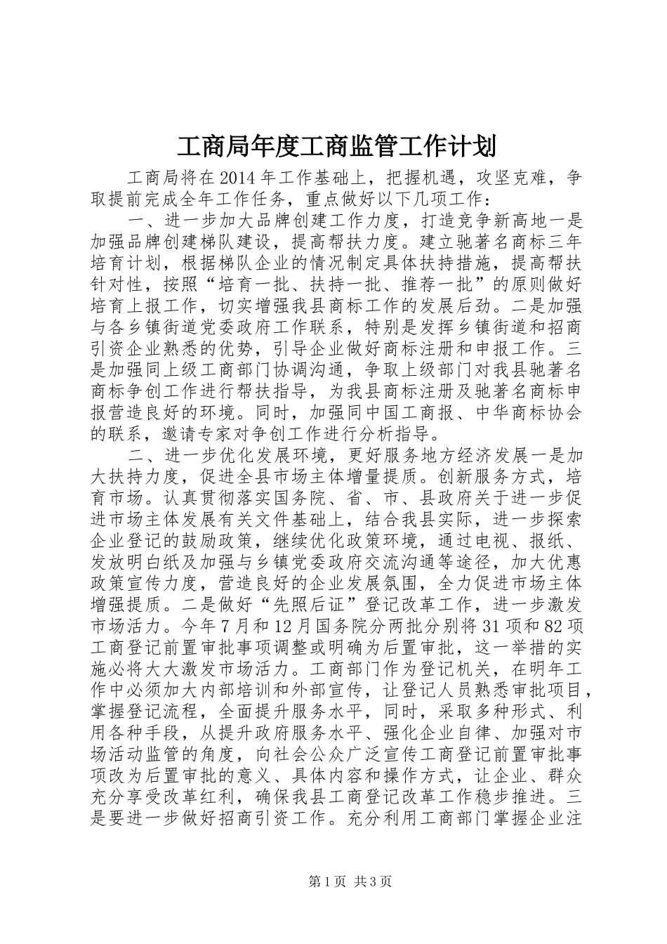 工商局年度工商监管工作计划 _第1页