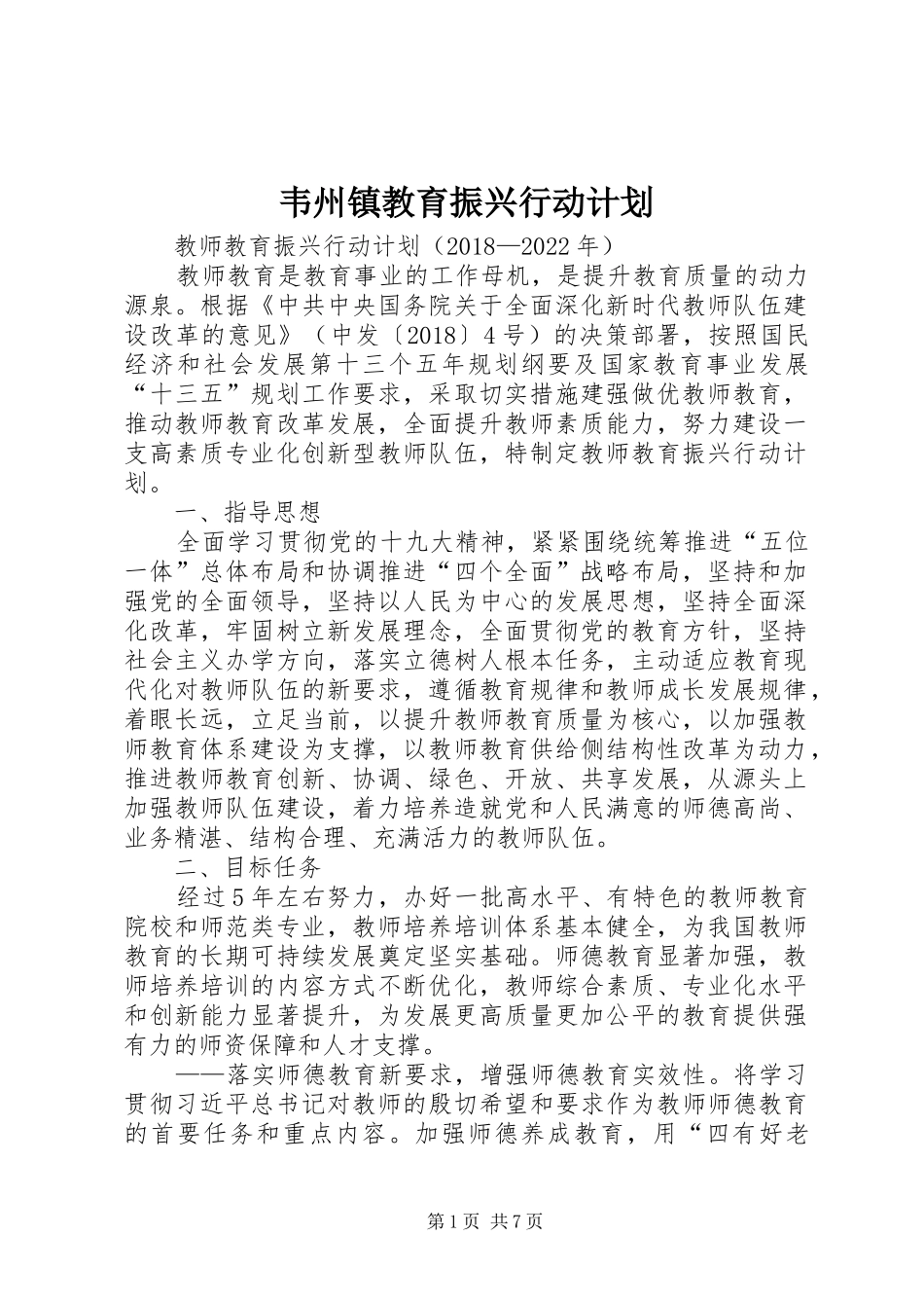 韦州镇教育振兴行动计划 _第1页