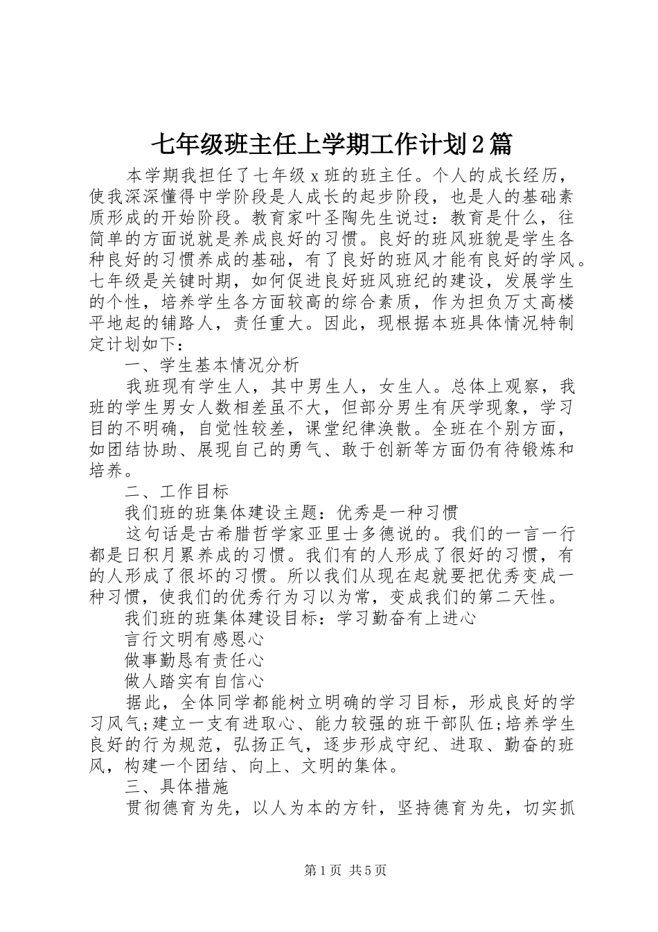 七年级班主任上学期工作计划2篇_第1页