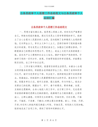 公务员政审个人思想工作总结范文与公务员政审个人总结汇编