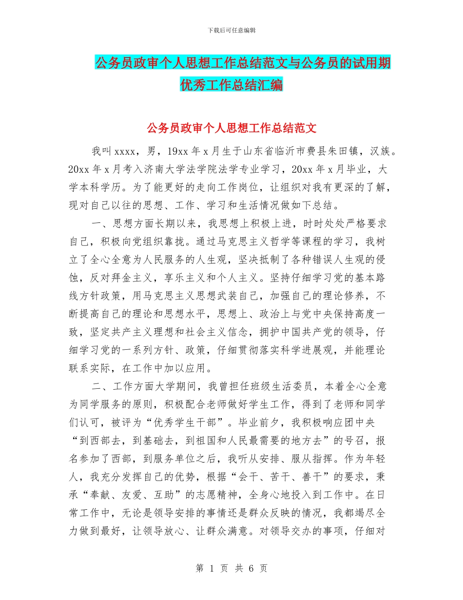 公务员政审个人思想工作总结范文与公务员的试用期优秀工作总结汇编_第1页