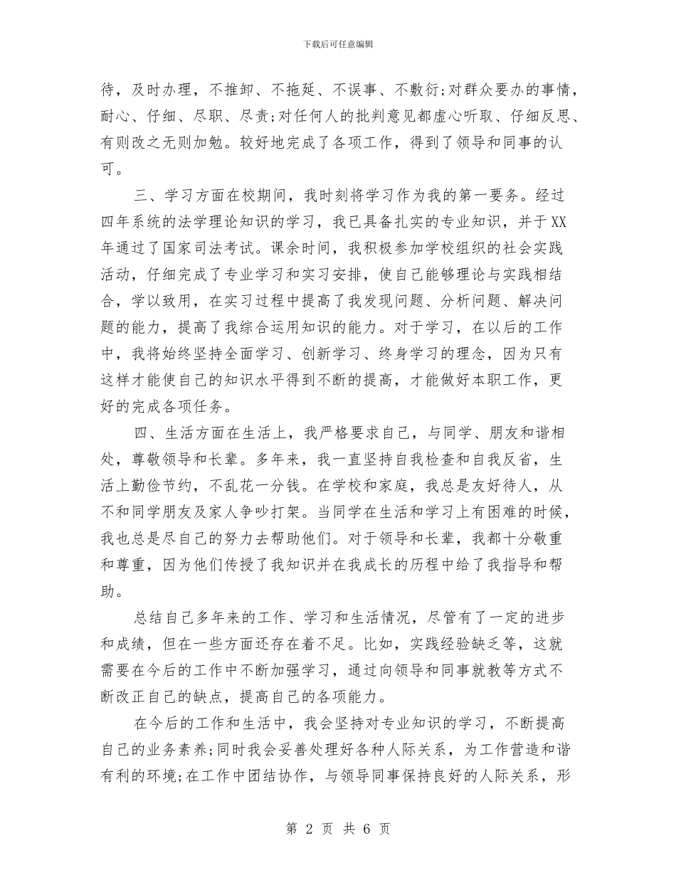 公务员政审个人思想工作总结范文与公务员的试用期优秀工作总结汇编_第2页