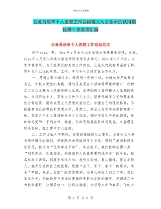 公务员政审个人思想工作总结范文与公务员的试用期优秀工作总结汇编
