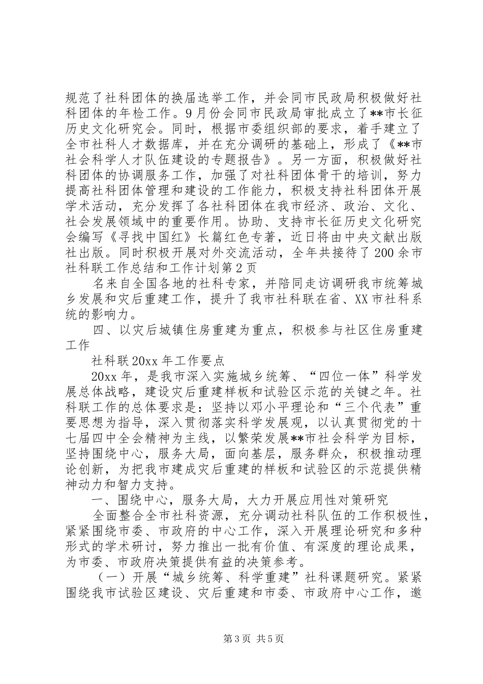 市社科联工作总结和工作计划 _第3页