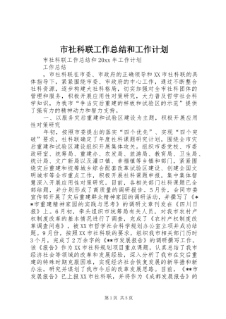 市社科联工作总结和工作计划 