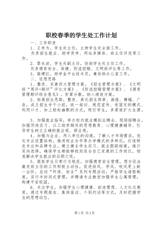 职校春季的学生处工作计划 