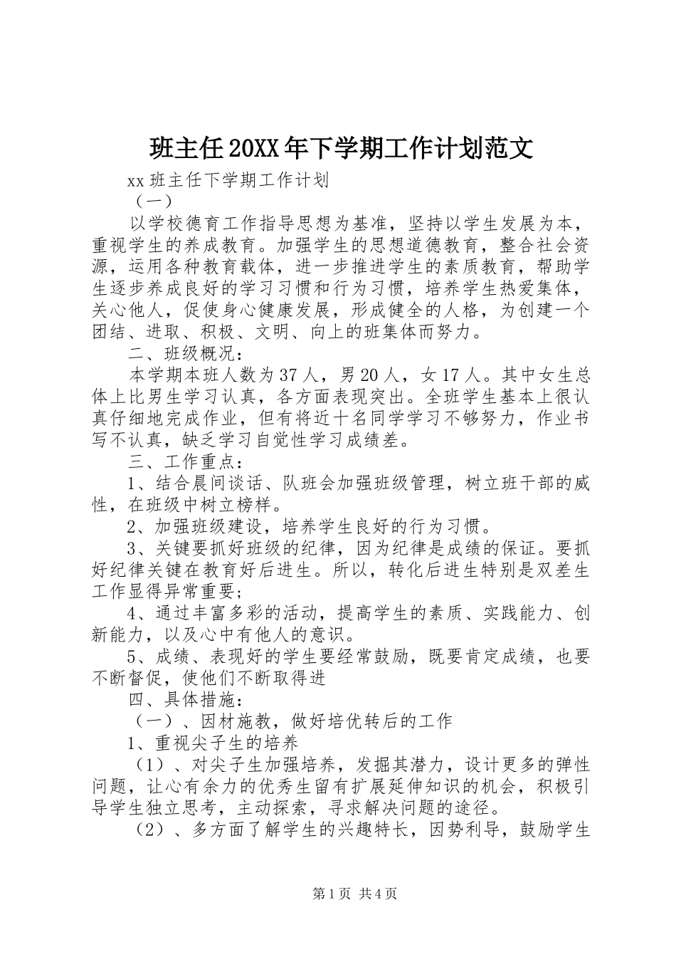 班主任20XX年下学期工作计划范文_第1页