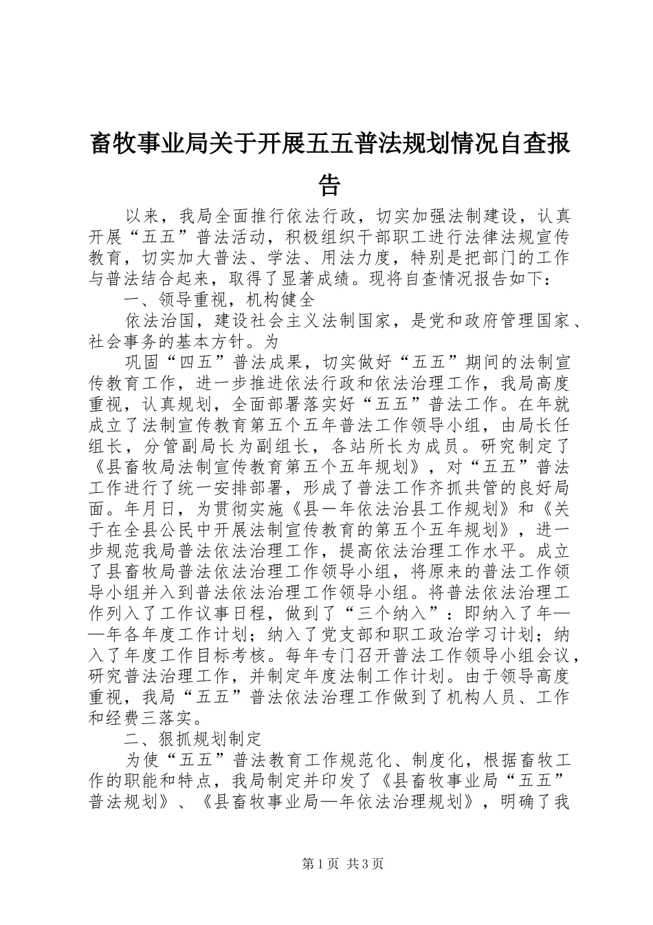 畜牧事业局关于开展五五普法规划情况自查报告 _第1页