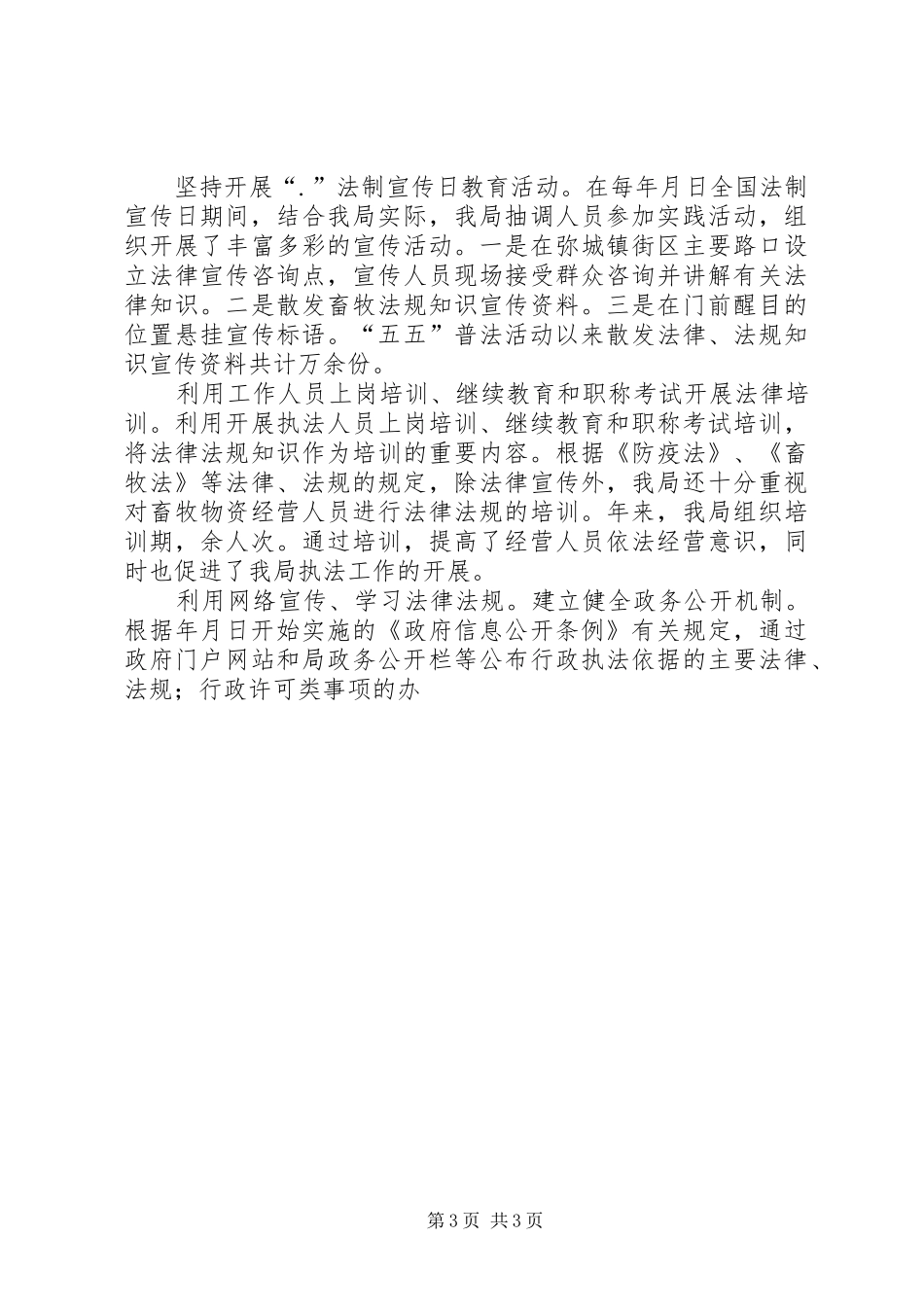 畜牧事业局关于开展五五普法规划情况自查报告 _第3页