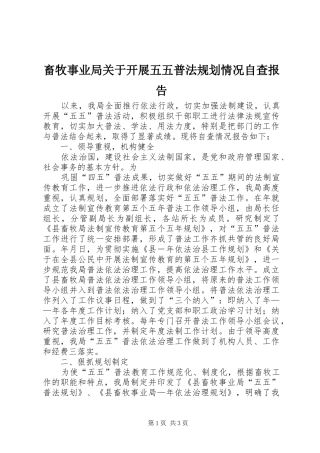 畜牧事业局关于开展五五普法规划情况自查报告 