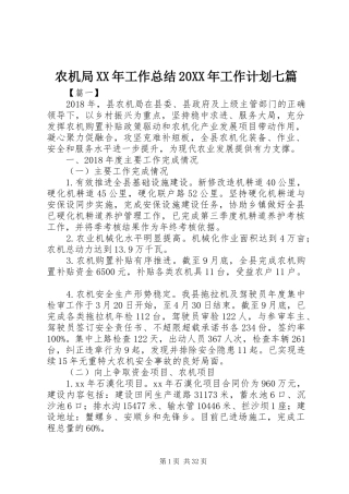 农机局XX年工作总结20XX年工作计划七篇