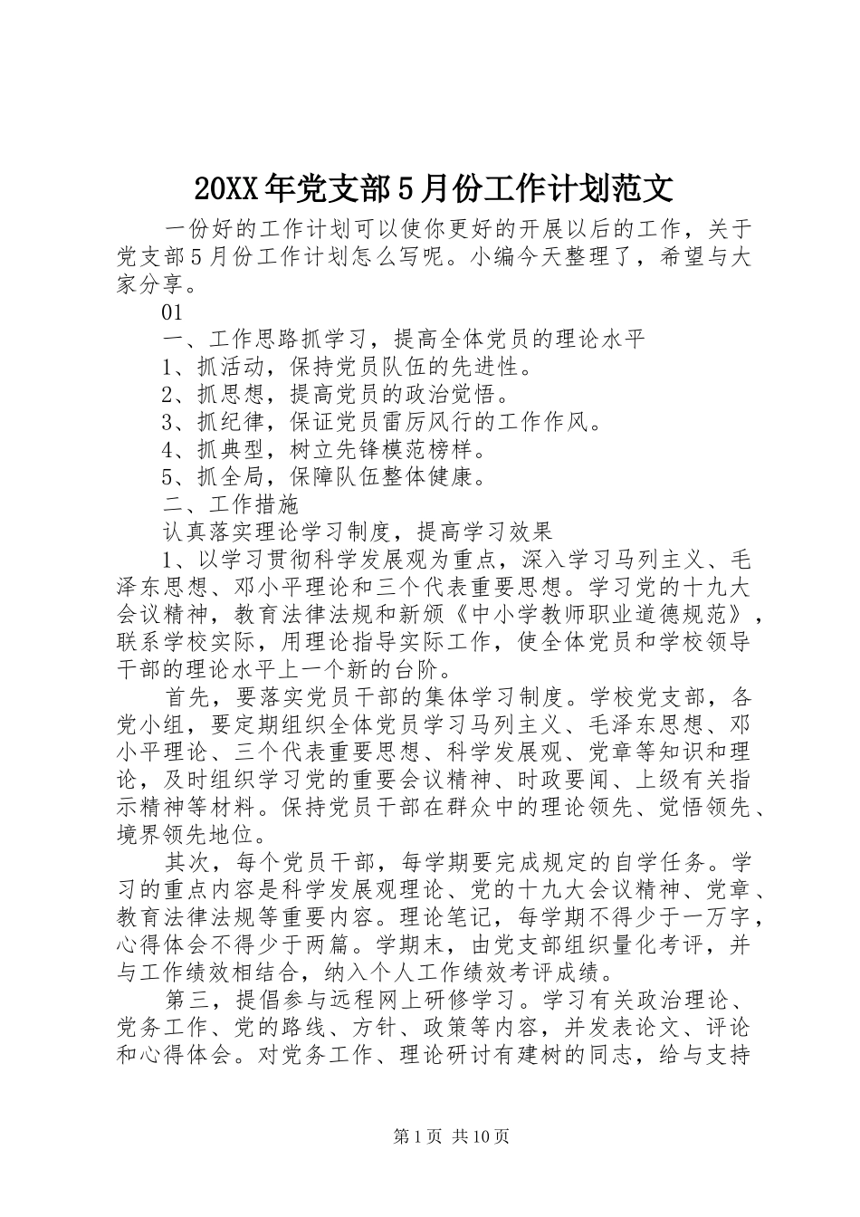 20XX年党支部5月份工作计划范文_第1页