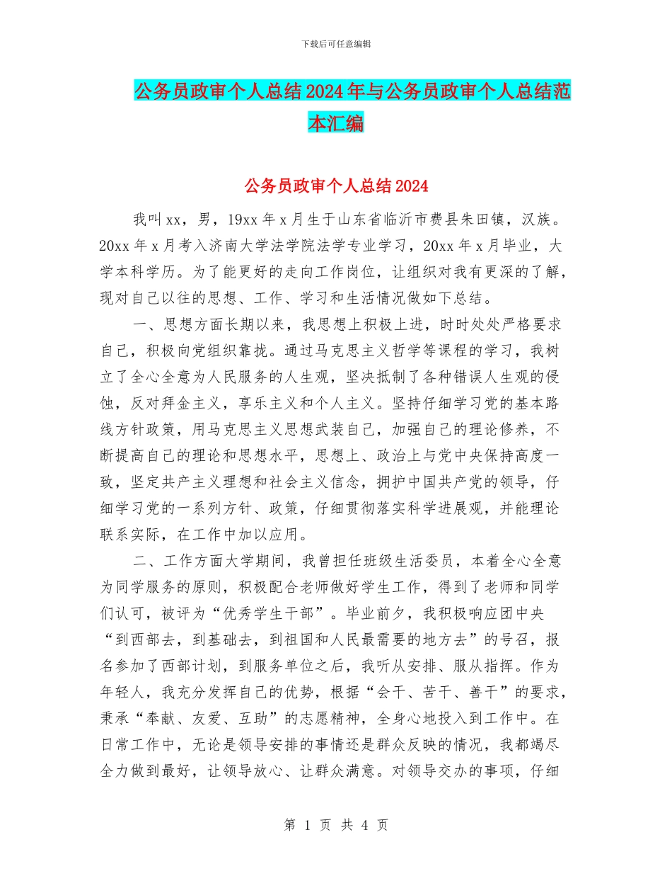 公务员政审个人总结2024年与公务员政审个人总结范本汇编_第1页