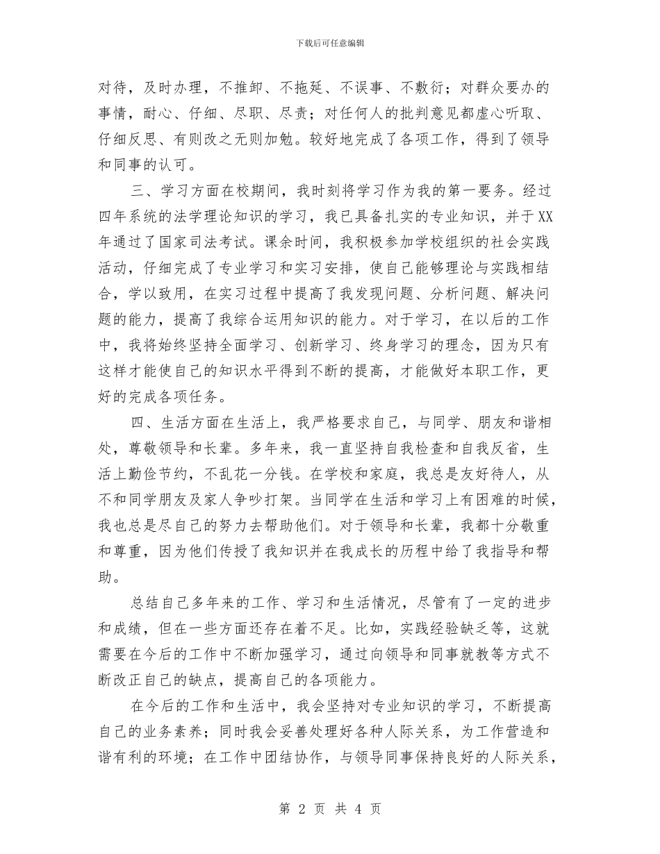 公务员政审个人总结2024年与公务员政审个人总结范本汇编_第2页