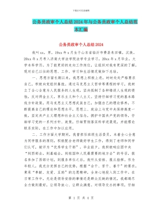 公务员政审个人总结2024年与公务员政审个人总结范本汇编