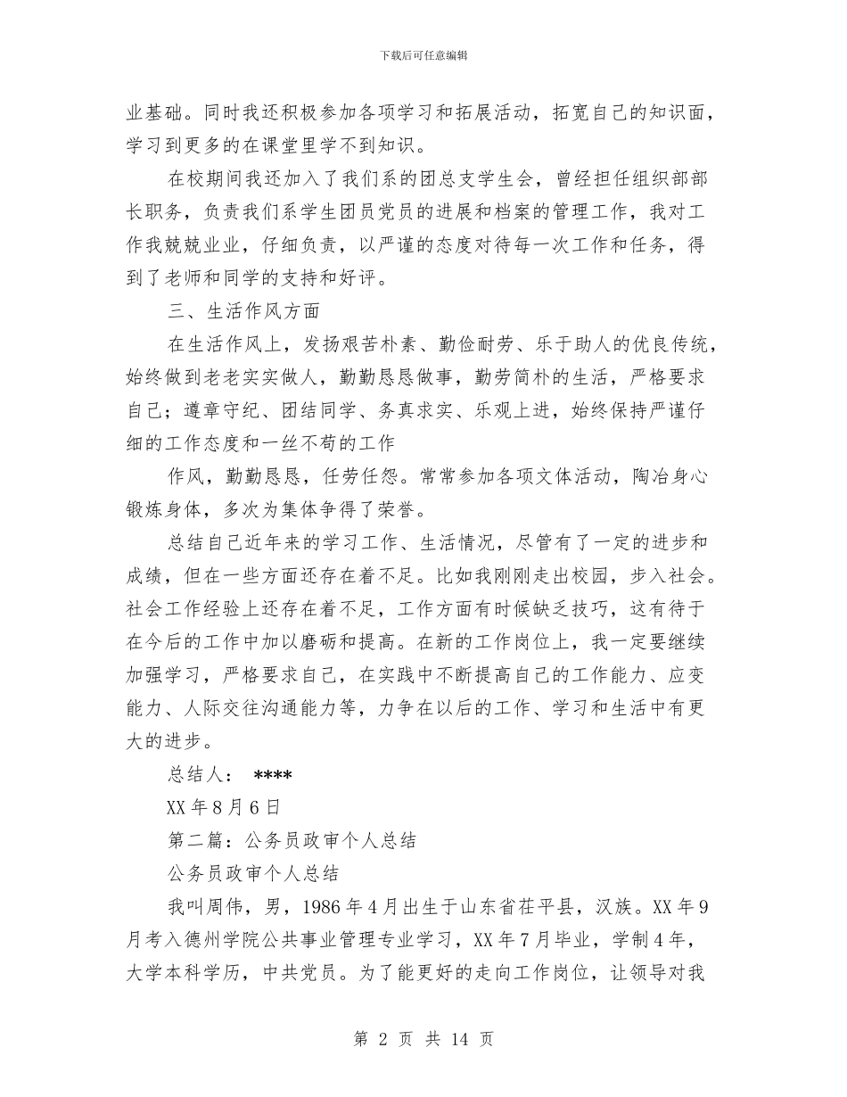 公务员政审个人总结与公务员政审个人总结汇编_第2页