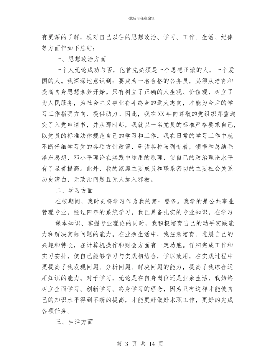 公务员政审个人总结与公务员政审个人总结汇编_第3页