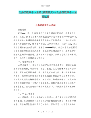 公务员政审个人总结与公务员政审个人总结汇编