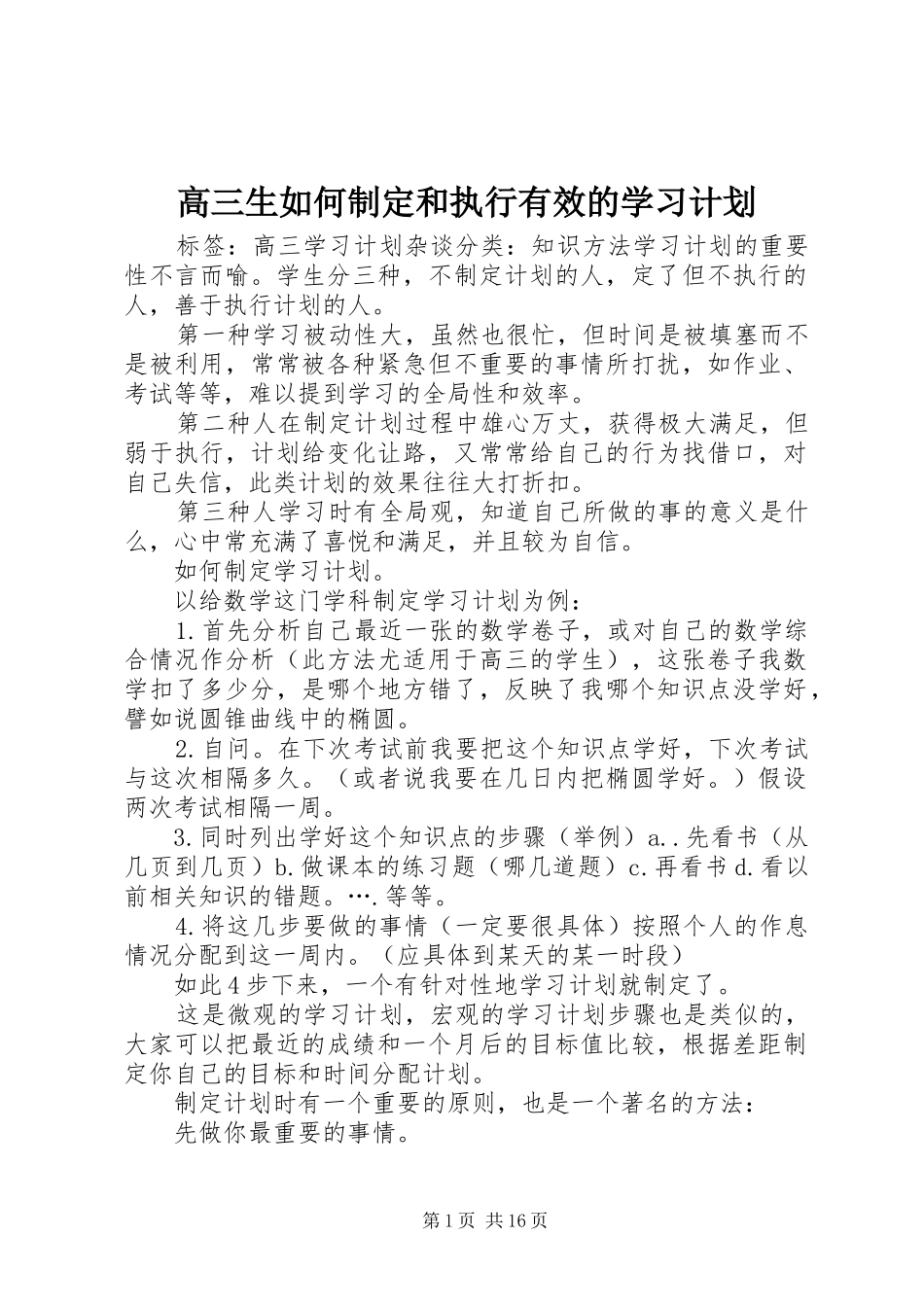 高三生如何制定和执行有效的学习计划 _第1页