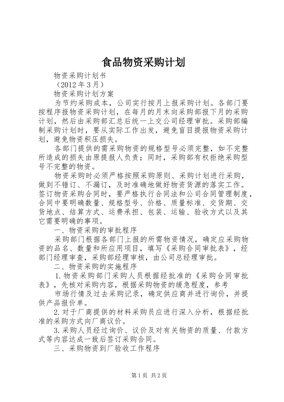 食品物资采购计划 _第1页
