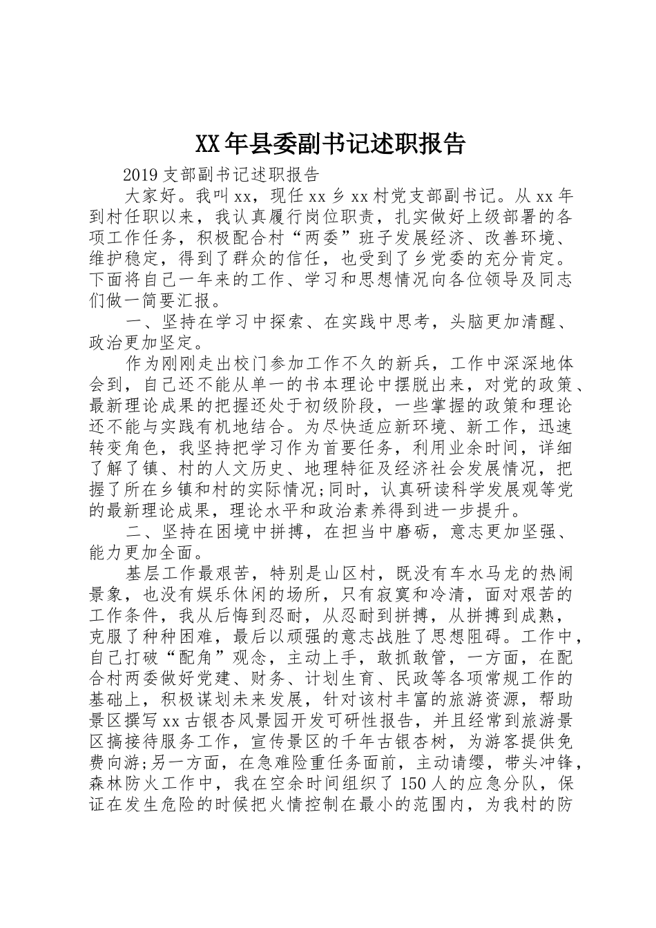XX年县委副书记述职报告_第1页