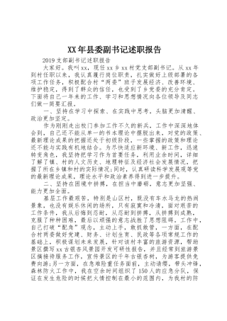 XX年县委副书记述职报告