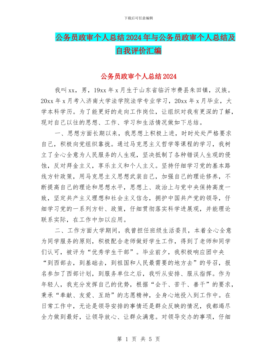 公务员政审个人总结2024年与公务员政审个人总结及自我评价汇编_第1页