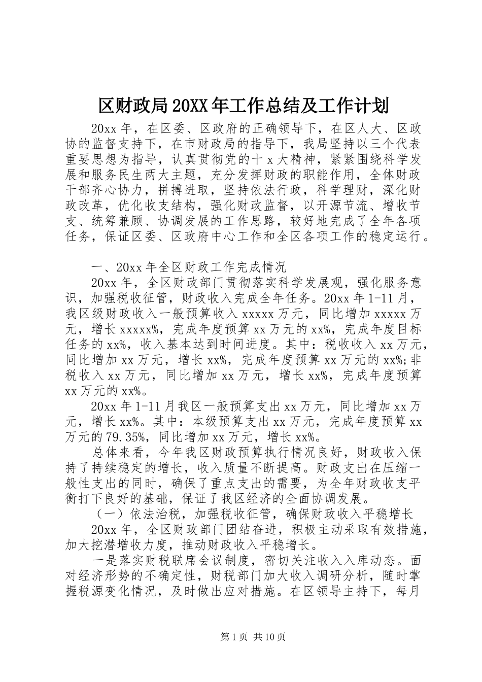 区财政局20XX年工作总结及工作计划_第1页