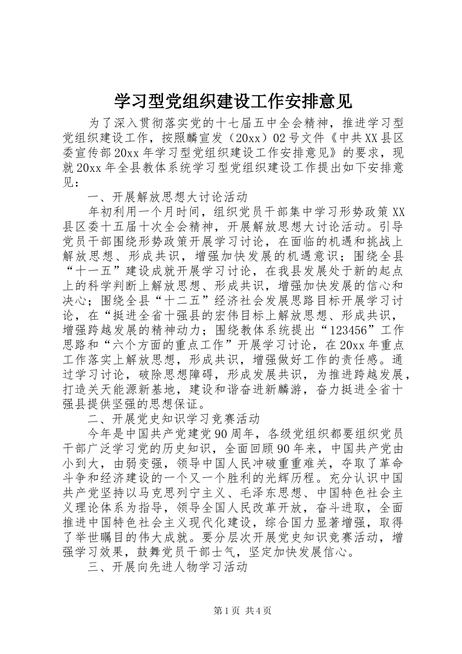 学习型党组织建设工作安排意见 _第1页