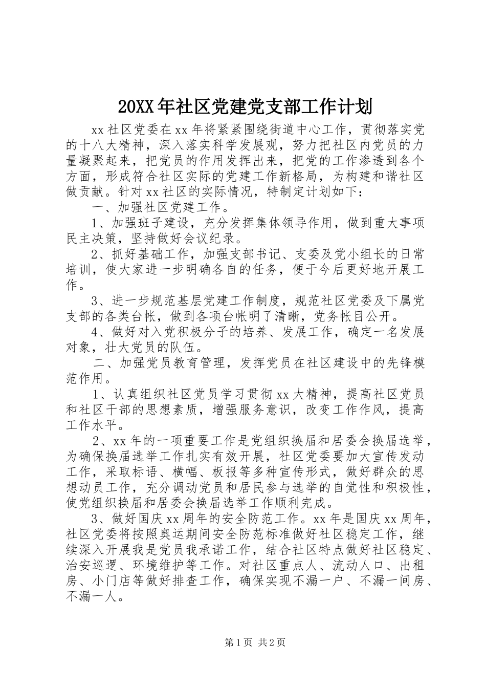 20XX年社区党建党支部工作计划_第1页