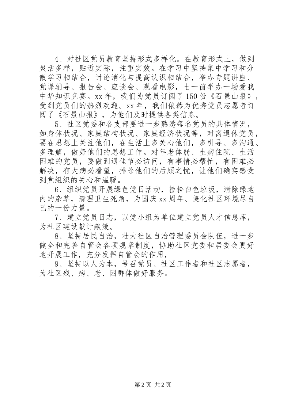 20XX年社区党建党支部工作计划_第2页