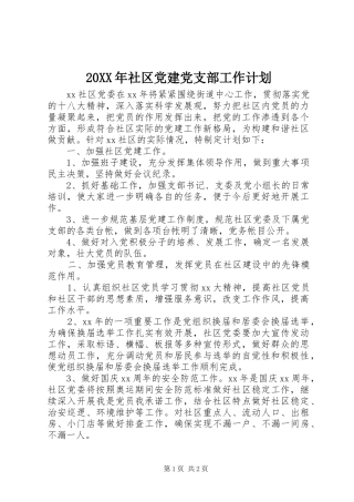 20XX年社区党建党支部工作计划