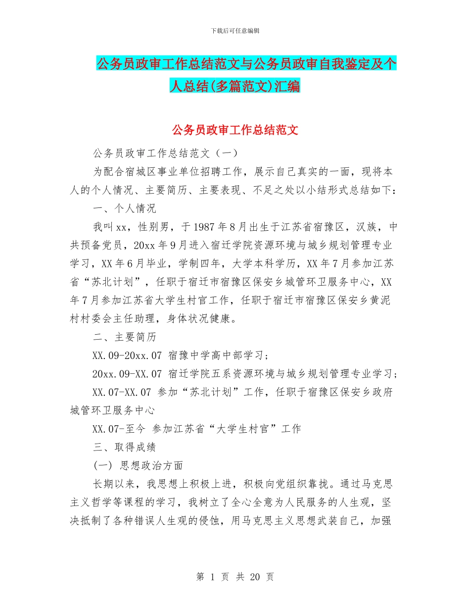 公务员政审工作总结范文与公务员政审自我鉴定及个人总结(多篇范文)汇编_第1页