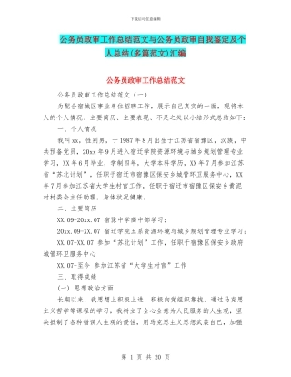 公务员政审工作总结范文与公务员政审自我鉴定及个人总结(多篇范文)汇编