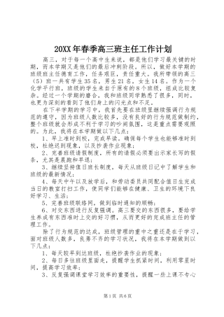 20XX年春季高三班主任工作计划