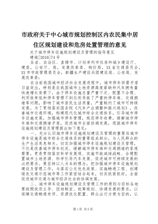 市政府关于中心城市规划控制区内农民集中居住区规划建设和危房处置管理的意见 