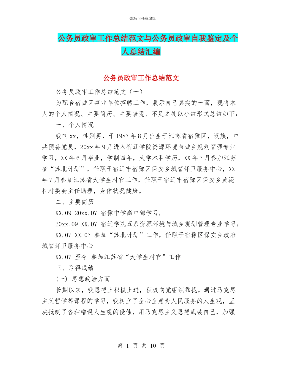 公务员政审工作总结范文与公务员政审自我鉴定及个人总结汇编_第1页