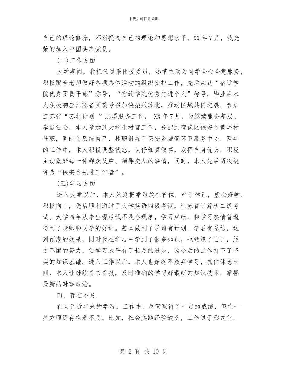 公务员政审工作总结范文与公务员政审自我鉴定及个人总结汇编_第2页