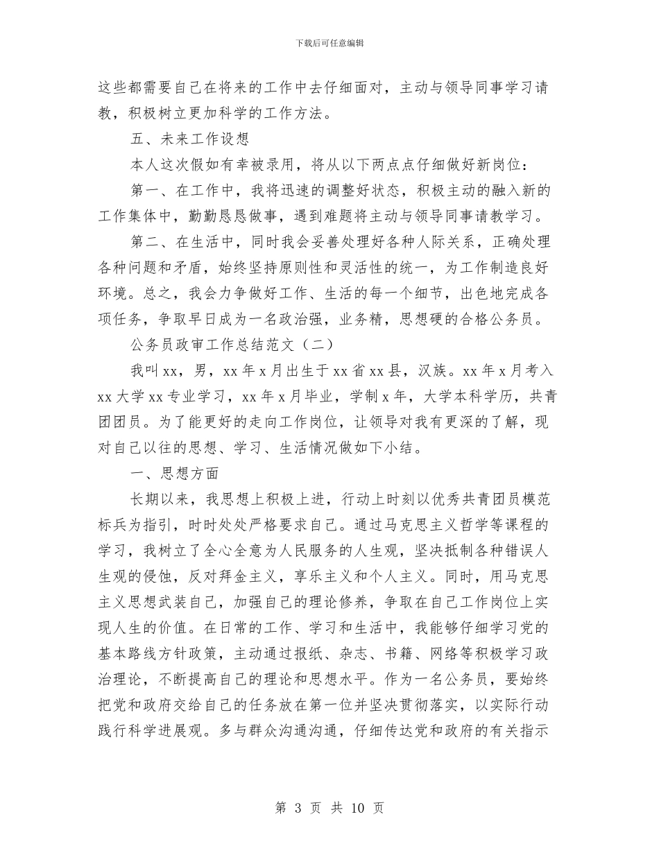 公务员政审工作总结范文与公务员政审自我鉴定及个人总结汇编_第3页