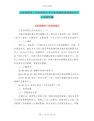 公务员政审工作总结范文与公务员政审自我鉴定及个人总结汇编