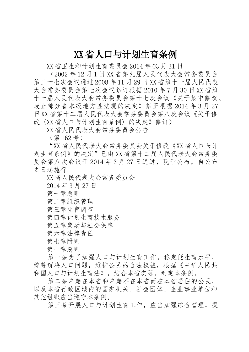 XX省人口与计划生育条例_第1页