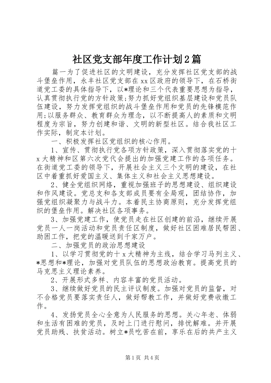 社区党支部年度工作计划2篇_第1页