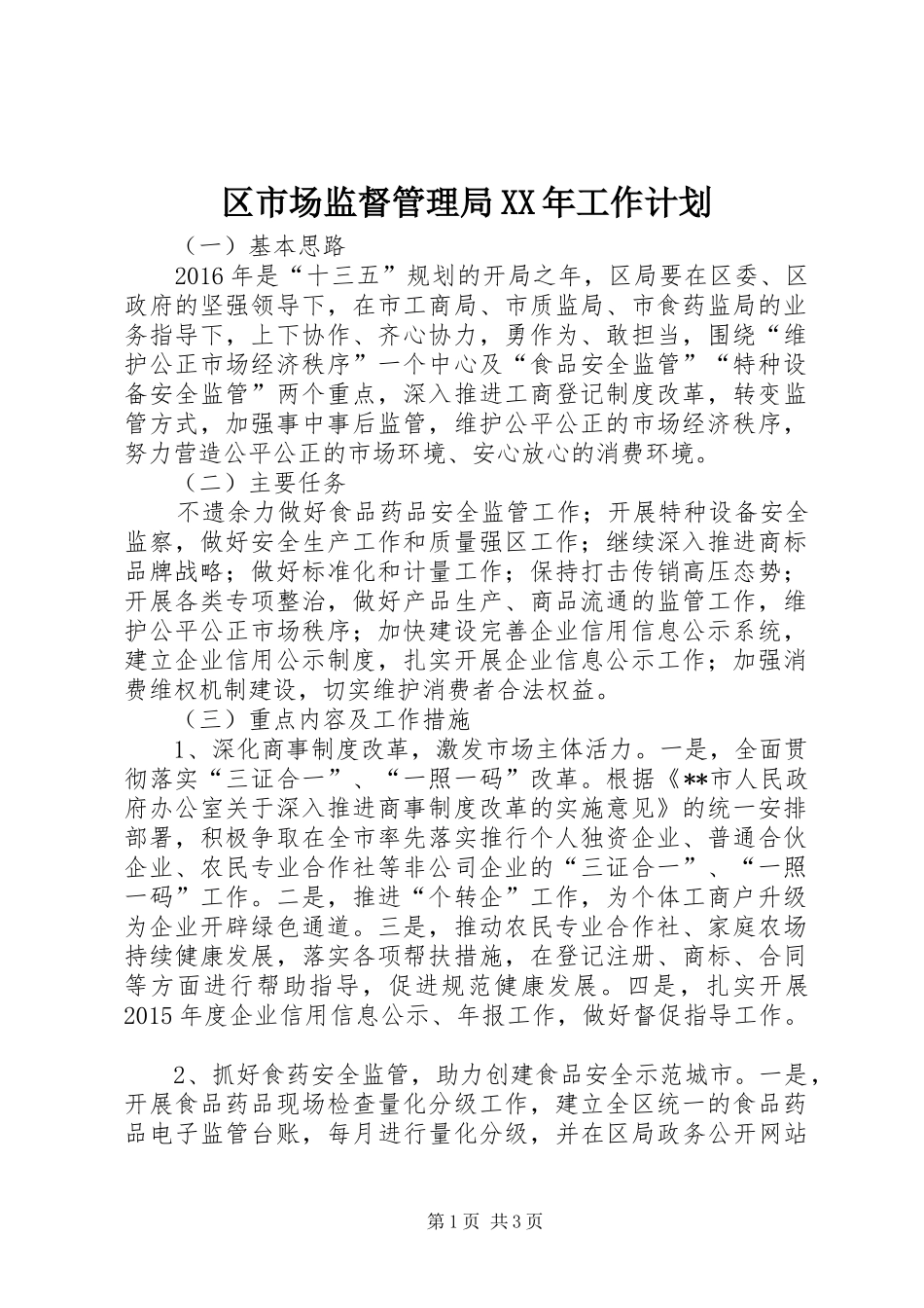 区市场监督管理局XX年工作计划 _第1页