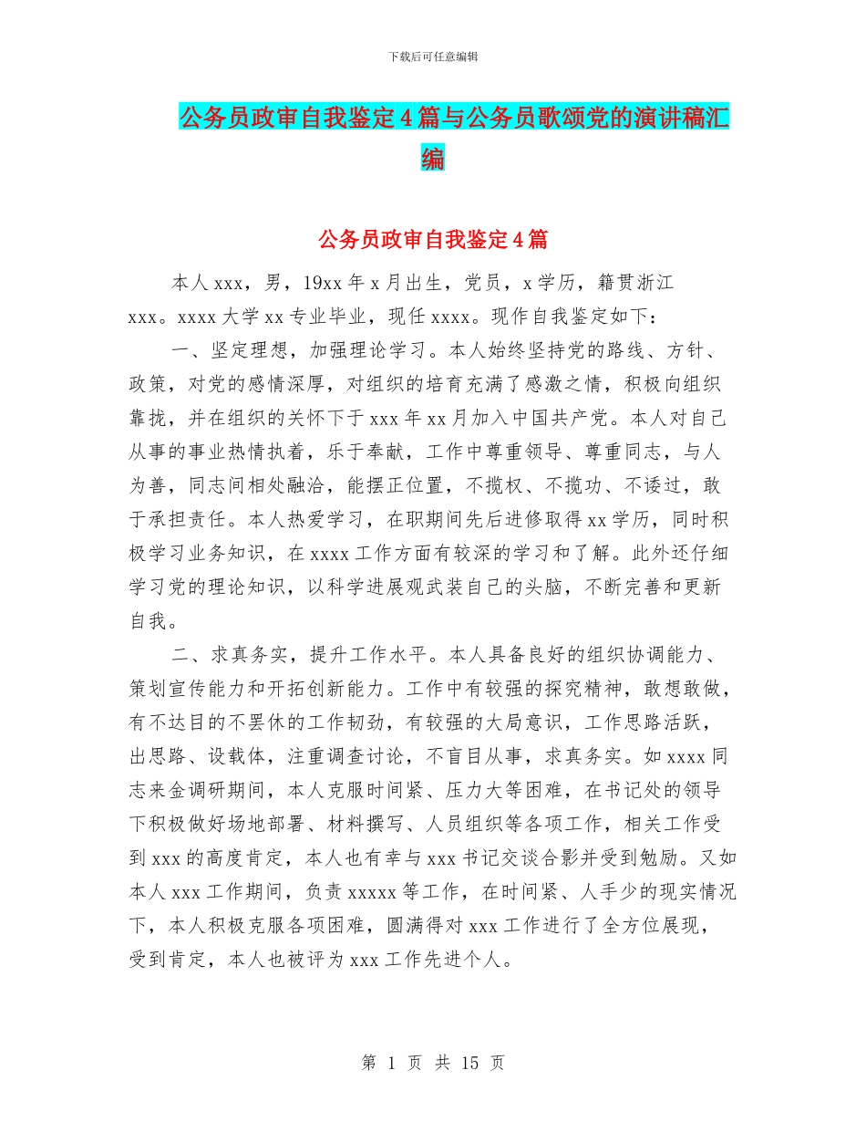公务员政审自我鉴定4篇与公务员歌颂党的演讲稿汇编_第1页