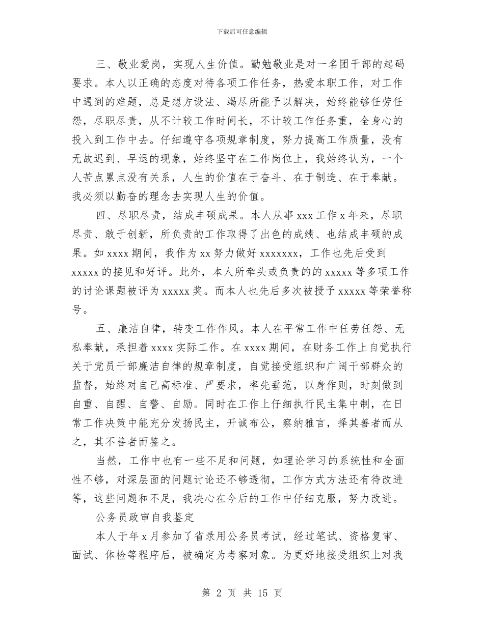 公务员政审自我鉴定4篇与公务员歌颂党的演讲稿汇编_第2页